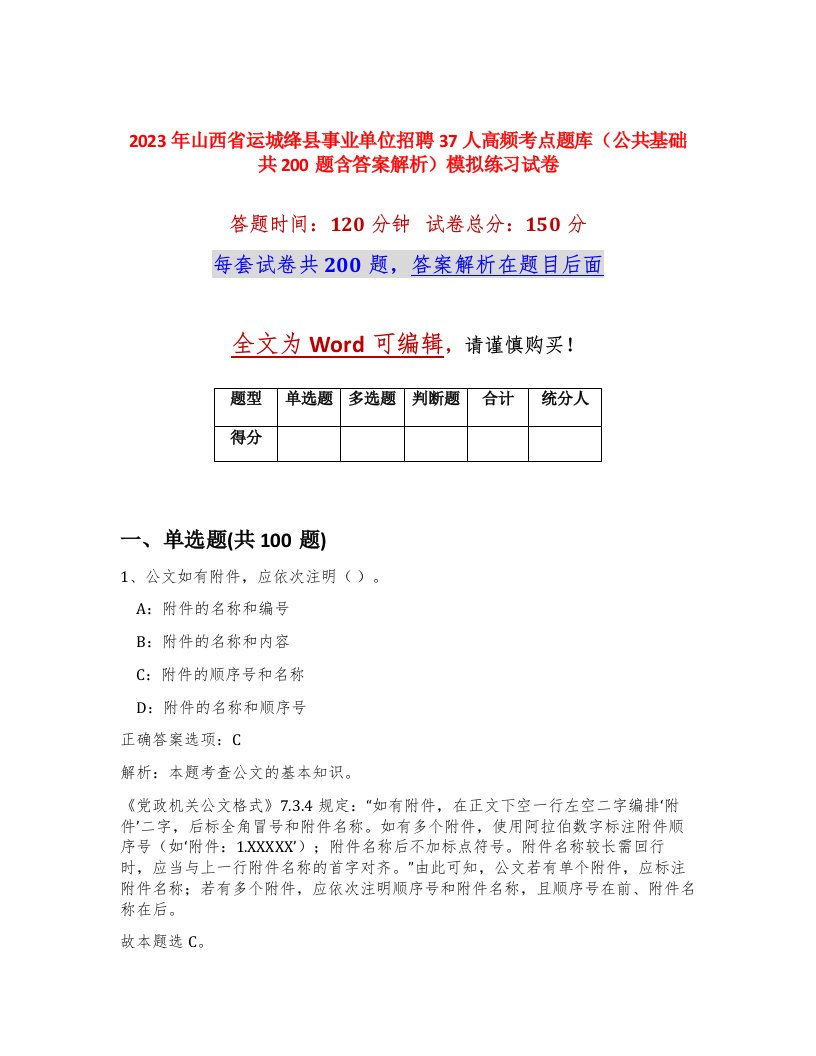 2023年山西省运城绛县事业单位招聘37人高频考点题库公共基础共200题含答案解析模拟练习试卷