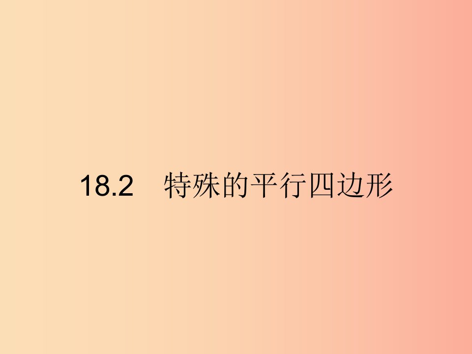 2019年春八年级数学下册