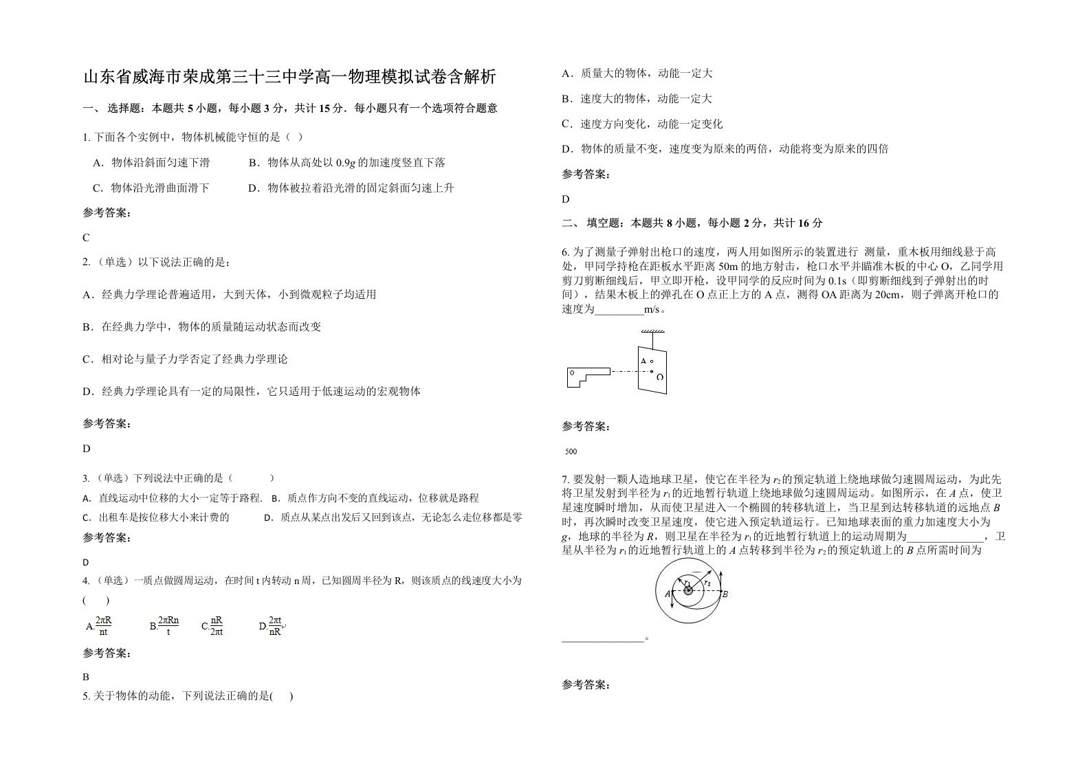 山东省威海市荣成第三十三中学高一物理模拟试卷含解析