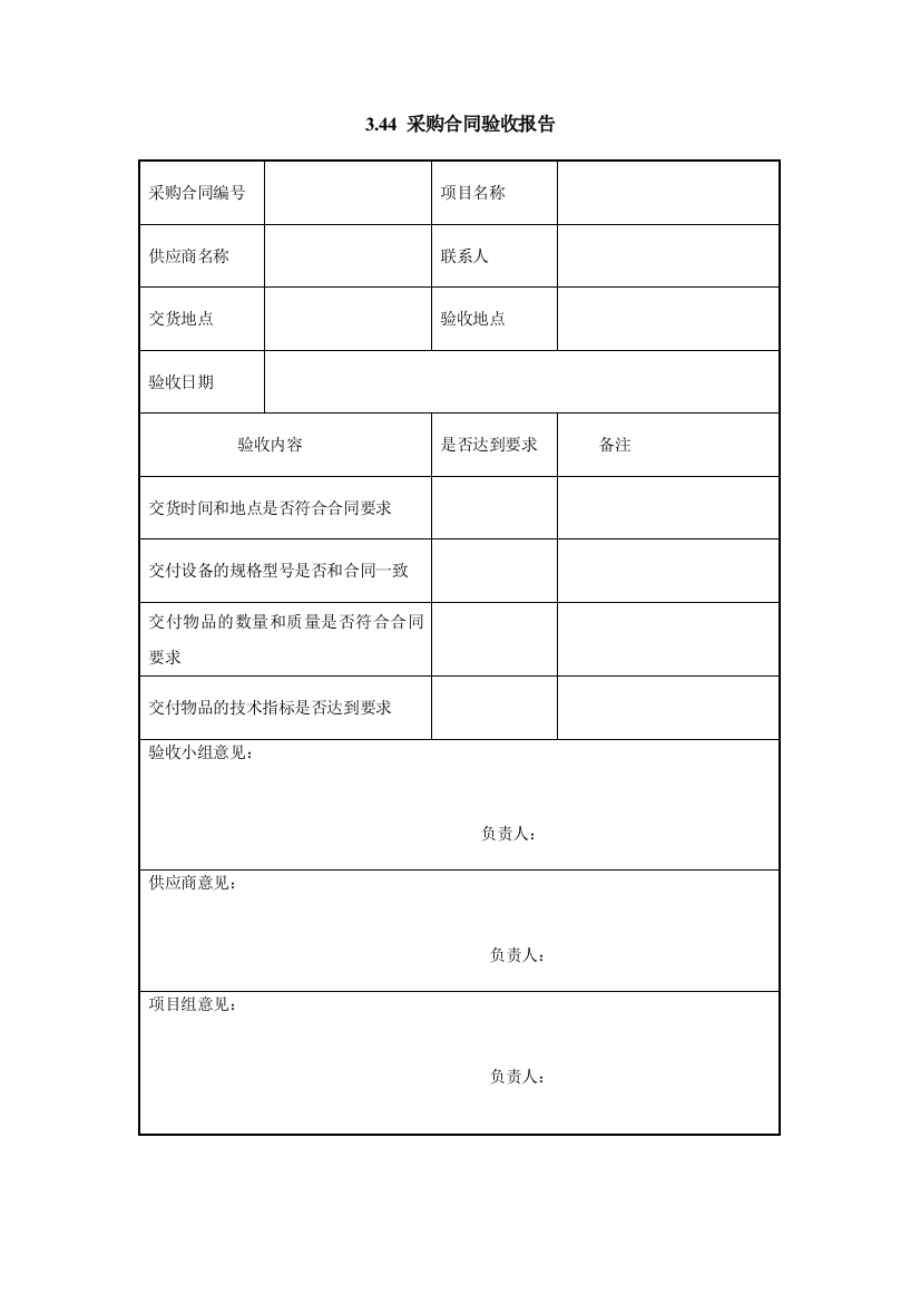 3.44-采购合同验收报告