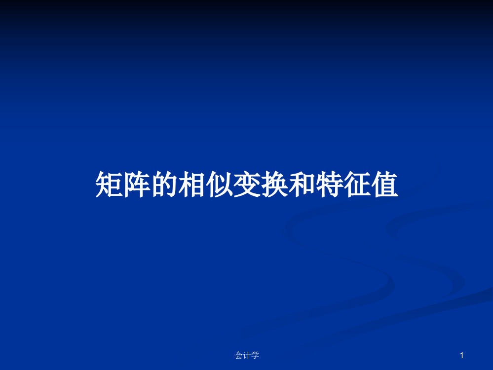 矩阵的相似变换和特征值课件教案