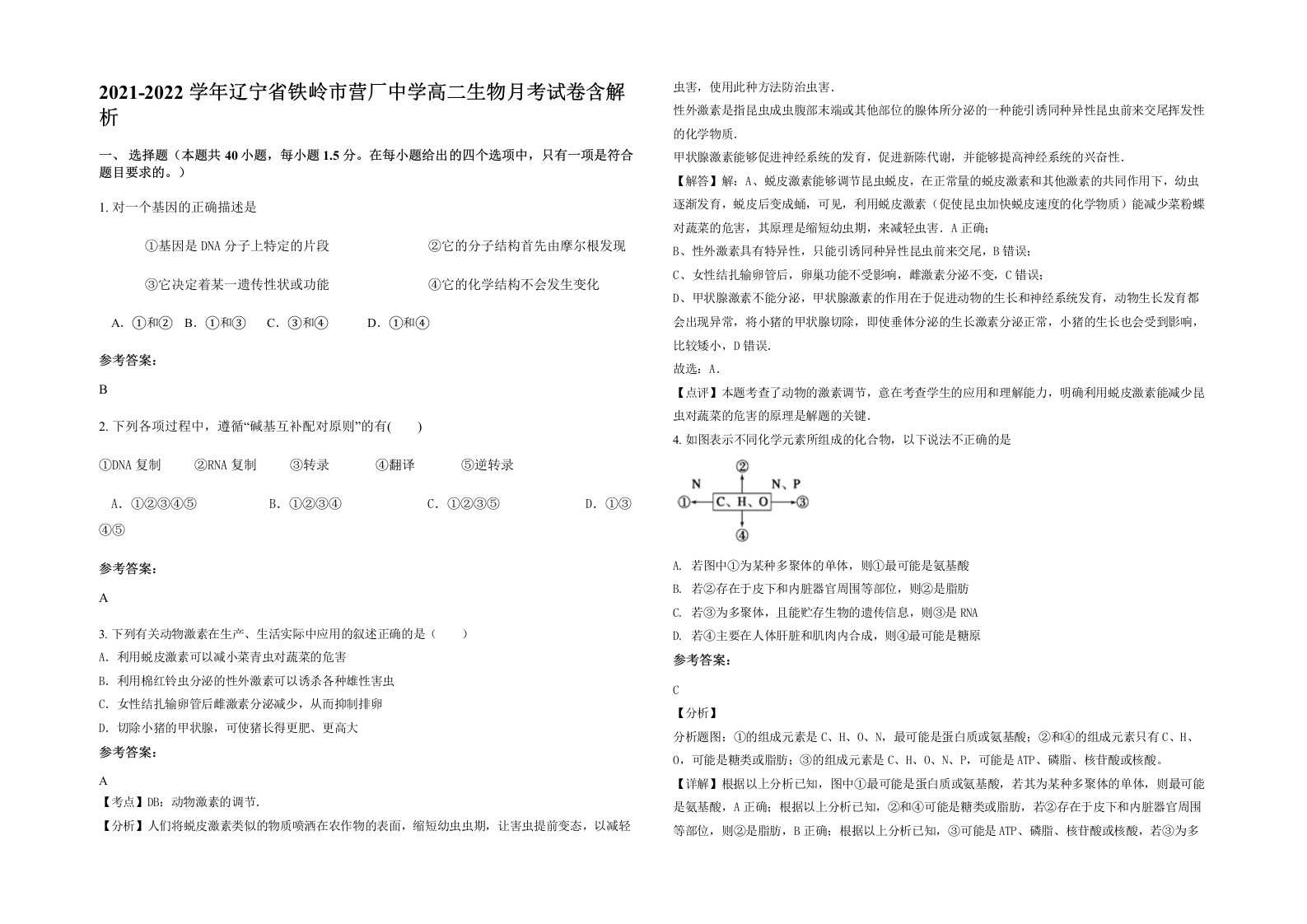 2021-2022学年辽宁省铁岭市营厂中学高二生物月考试卷含解析