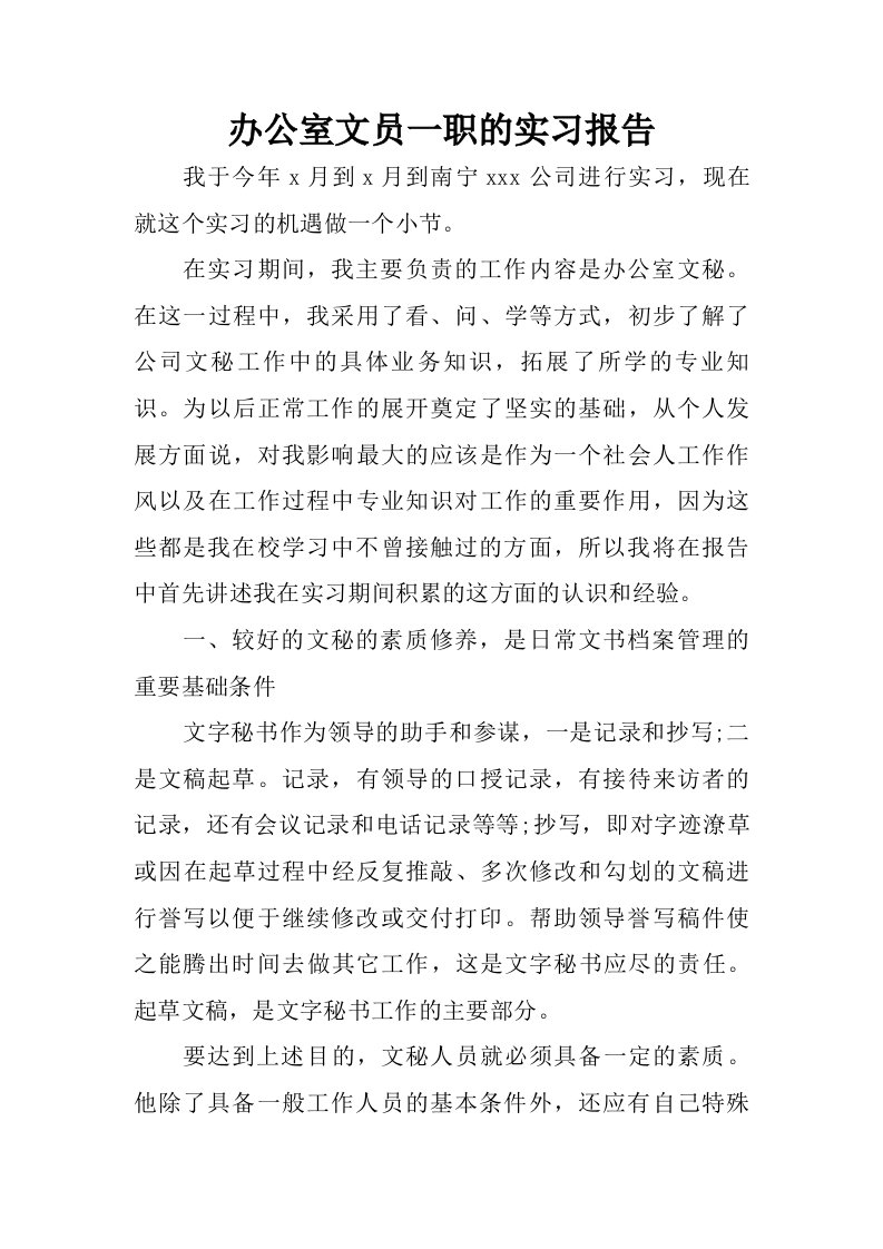 办公室文员一职的实习报告.doc