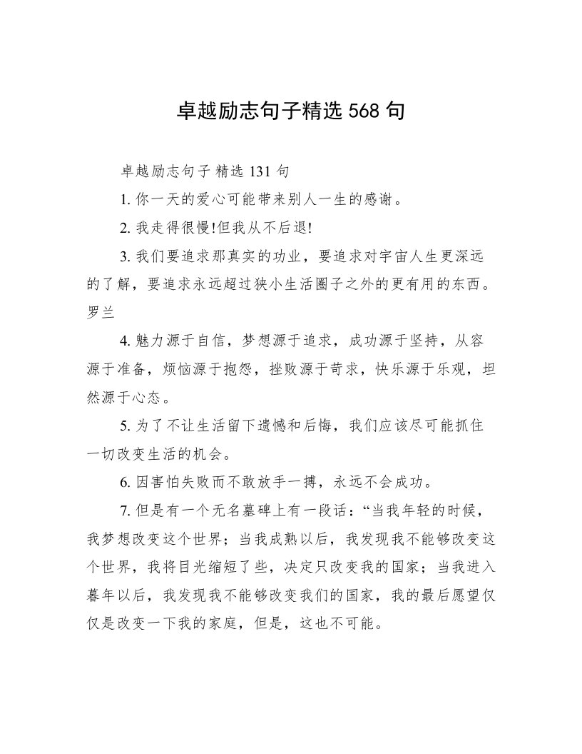 卓越励志句子精选568句