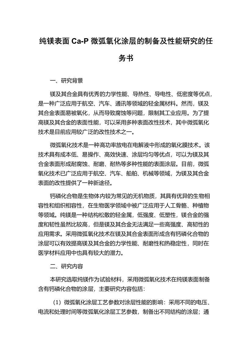 纯镁表面Ca-P微弧氧化涂层的制备及性能研究的任务书