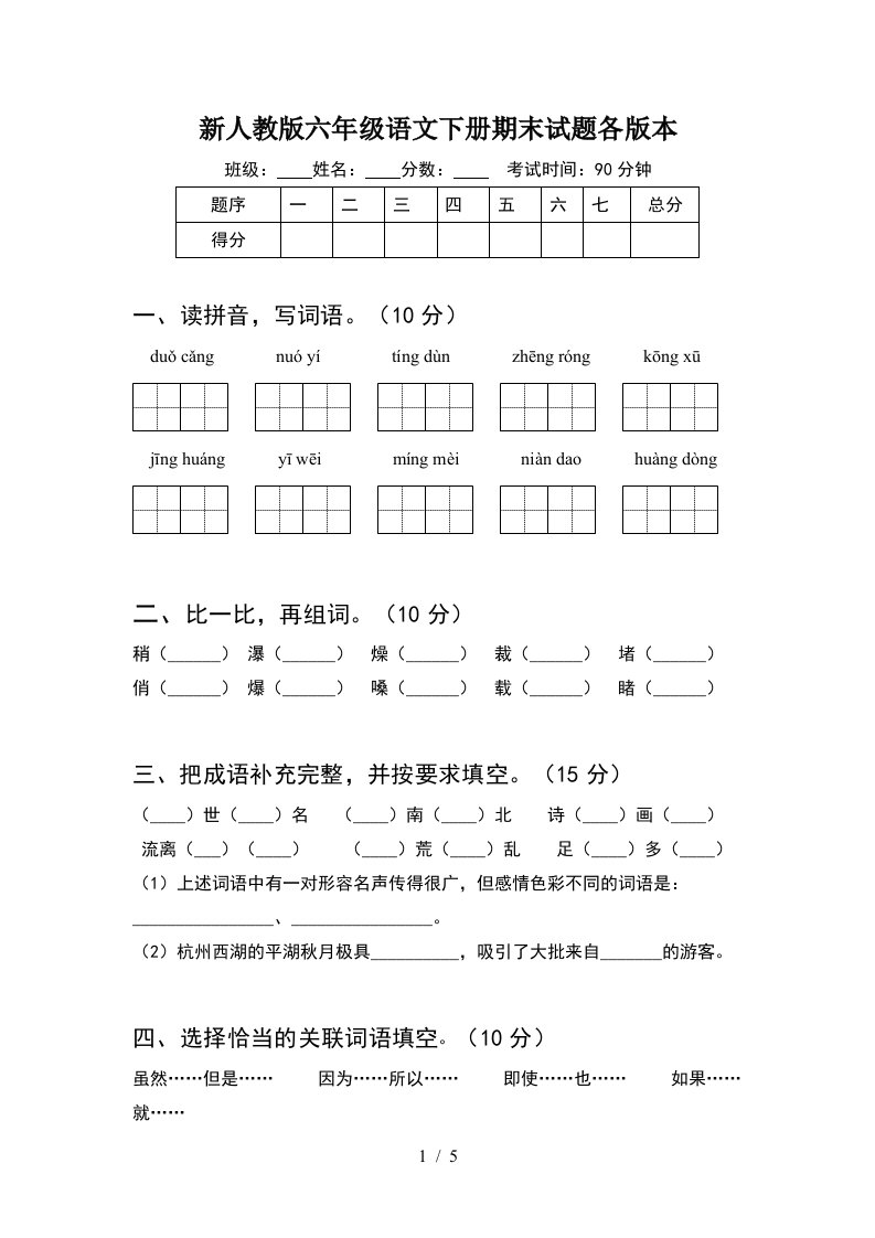 新人教版六年级语文下册期末试题各版本