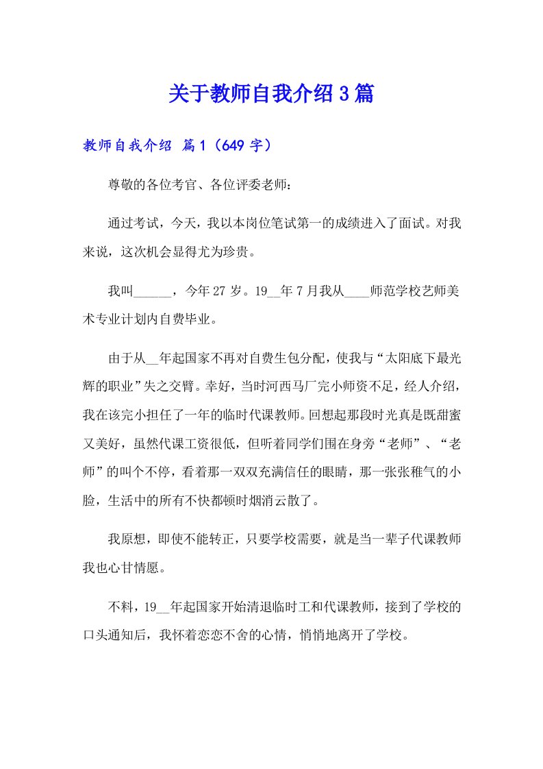 关于教师自我介绍3篇