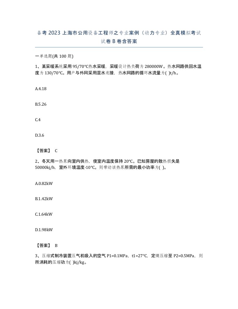 备考2023上海市公用设备工程师之专业案例动力专业全真模拟考试试卷B卷含答案