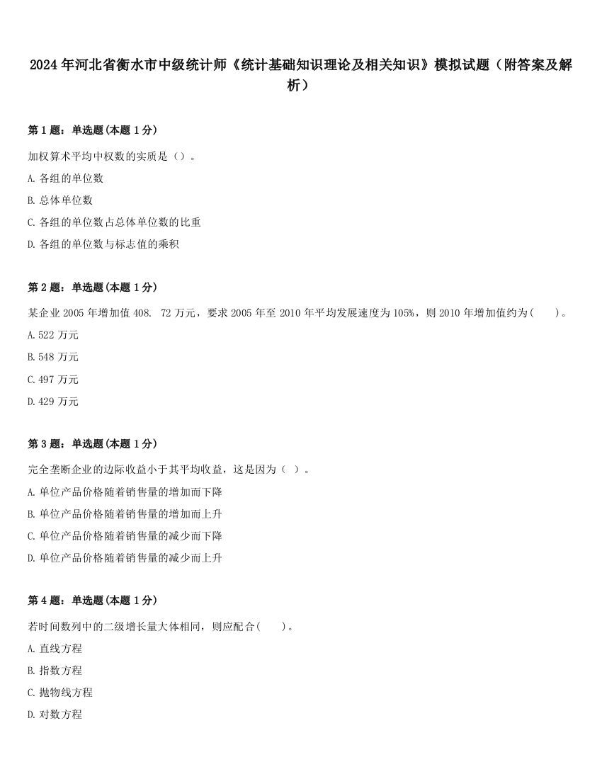 2024年河北省衡水市中级统计师《统计基础知识理论及相关知识》模拟试题（附答案及解析）