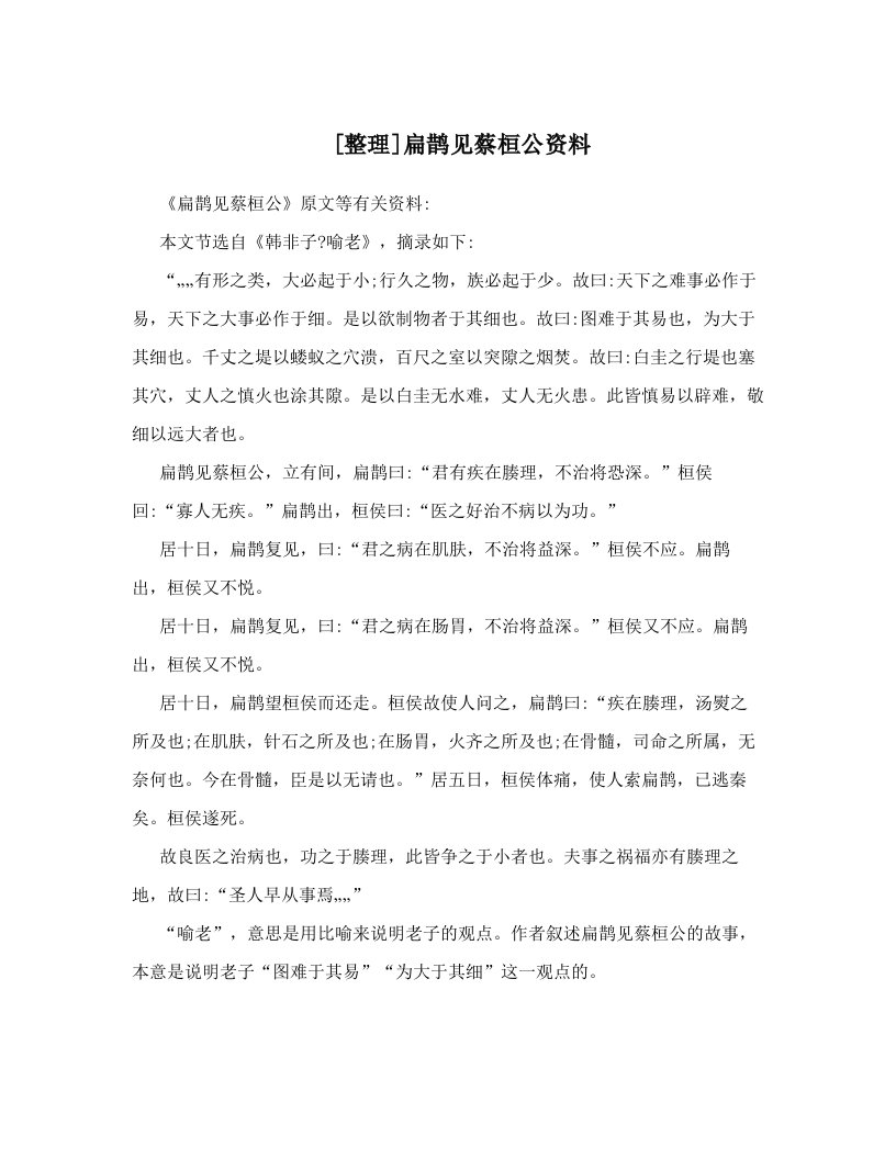 [整理]扁鹊见蔡桓公资料