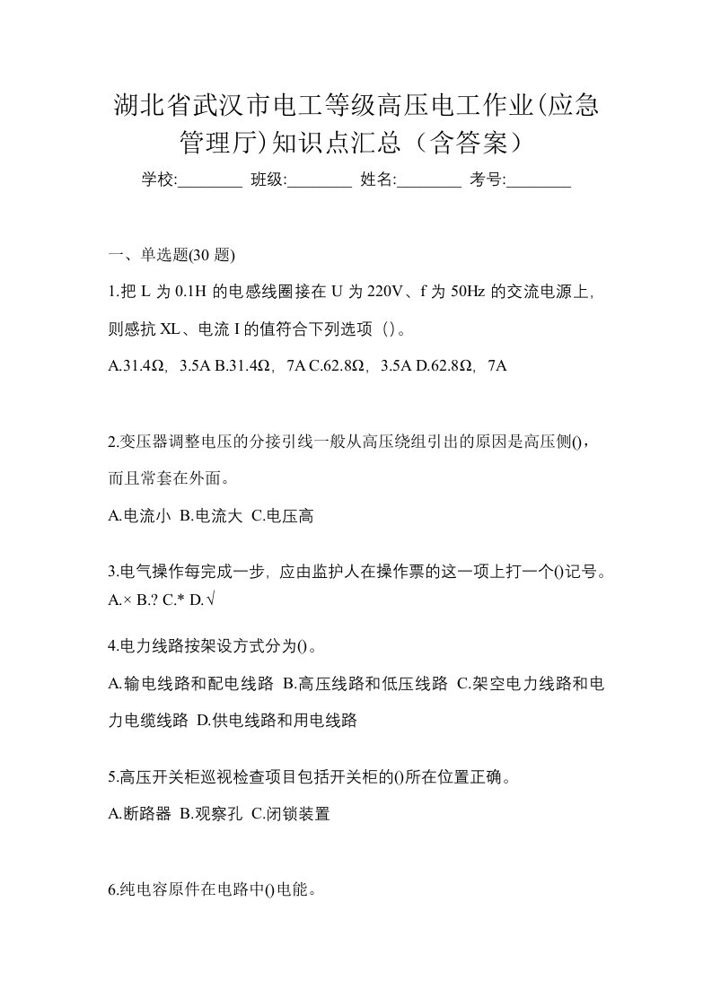 湖北省武汉市电工等级高压电工作业应急管理厅知识点汇总含答案