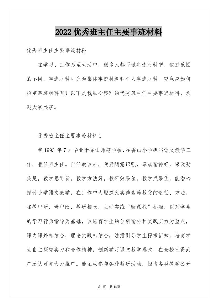 2022优秀班主任主要事迹材料_1