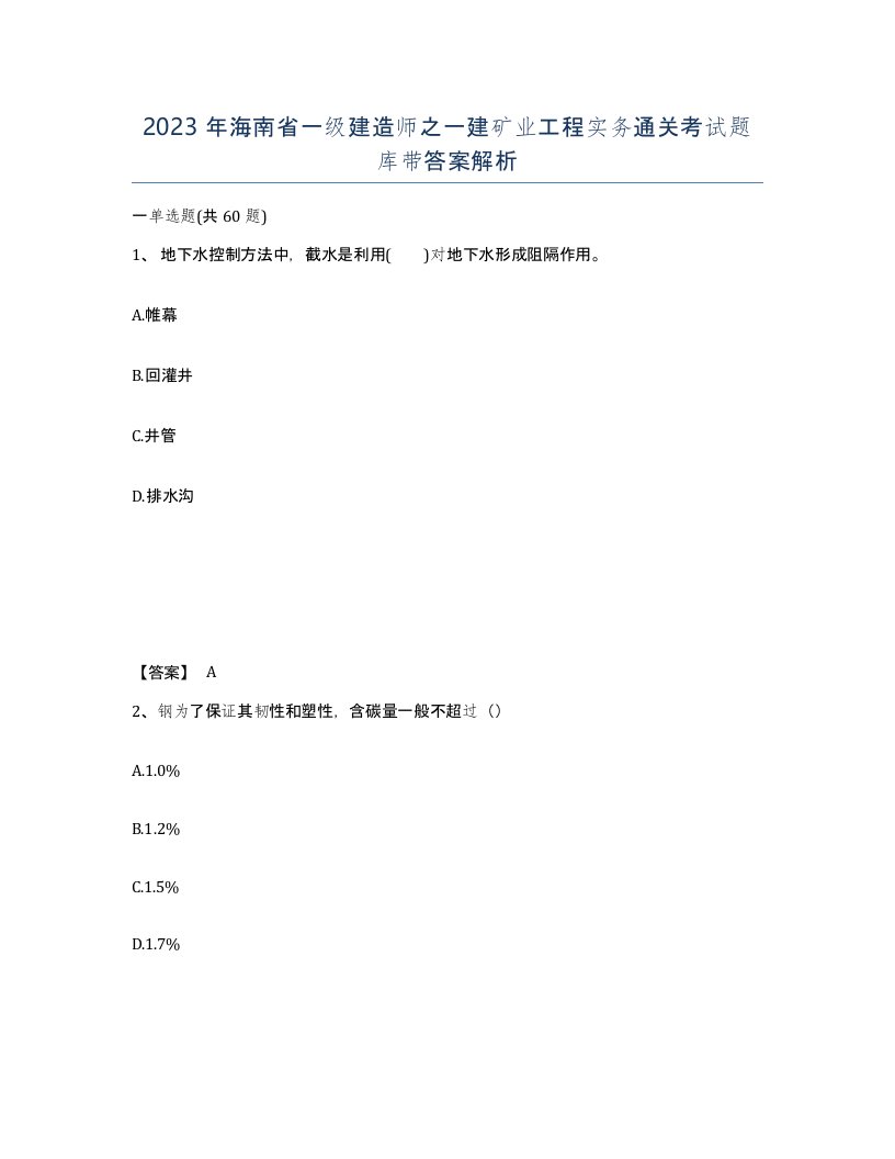 2023年海南省一级建造师之一建矿业工程实务通关考试题库带答案解析