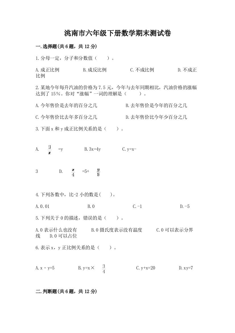 洮南市六年级下册数学期末测试卷往年题考