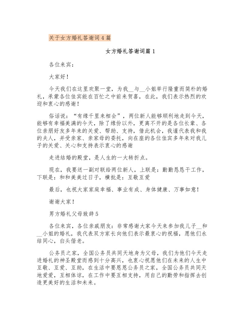 关于女方婚礼答谢词4篇