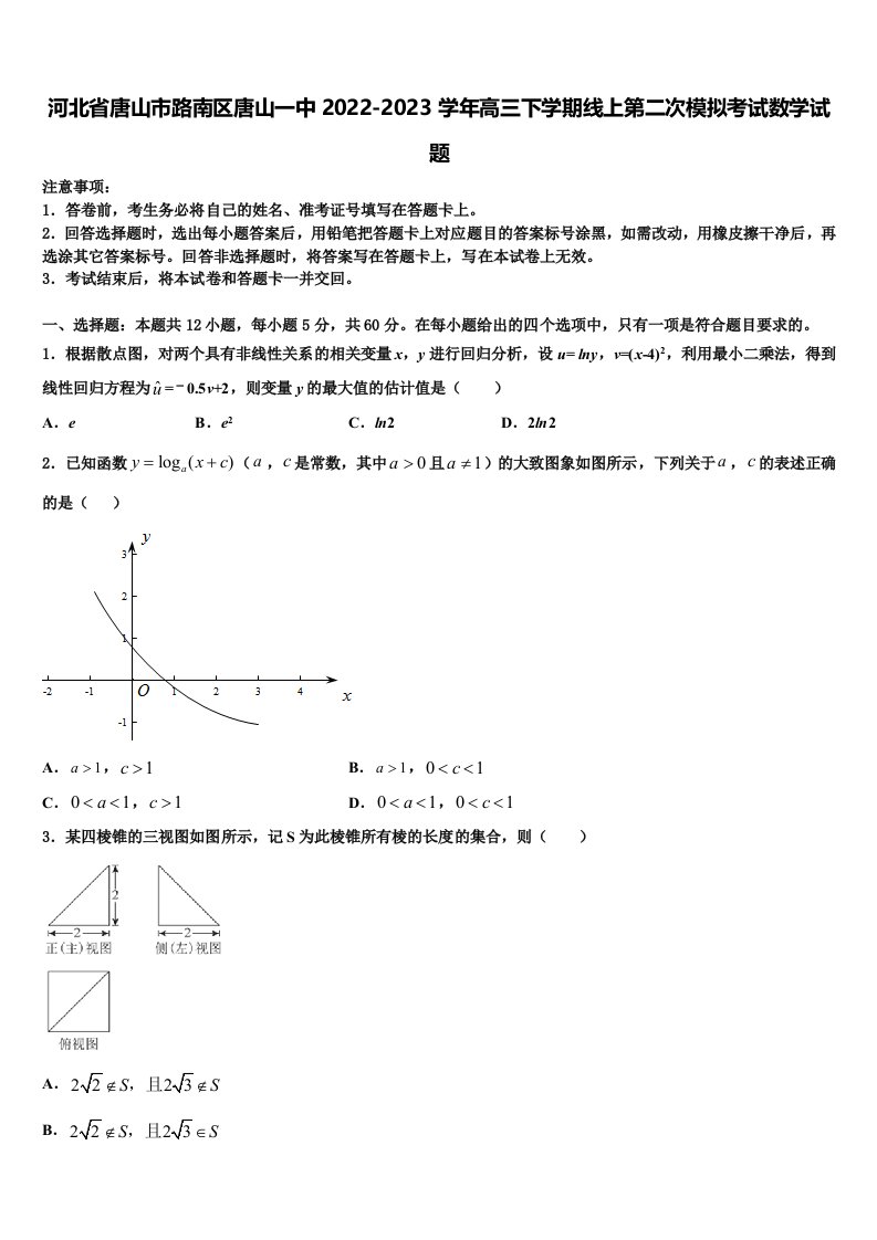 河北省唐山市路南区唐山一中2022-2023学年高三下学期线上第二次模拟考试数学试题