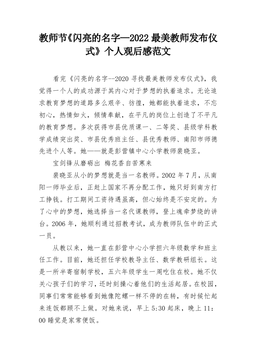 教师节《闪亮的名字—2022最美教师发布仪式》个人观后感范文