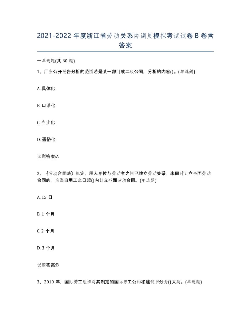 2021-2022年度浙江省劳动关系协调员模拟考试试卷B卷含答案