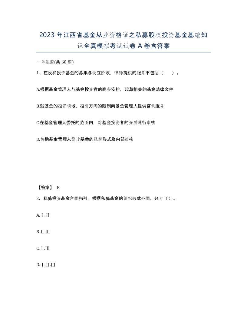 2023年江西省基金从业资格证之私募股权投资基金基础知识全真模拟考试试卷A卷含答案