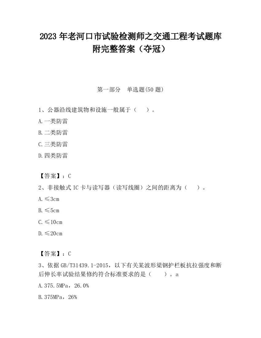 2023年老河口市试验检测师之交通工程考试题库附完整答案（夺冠）