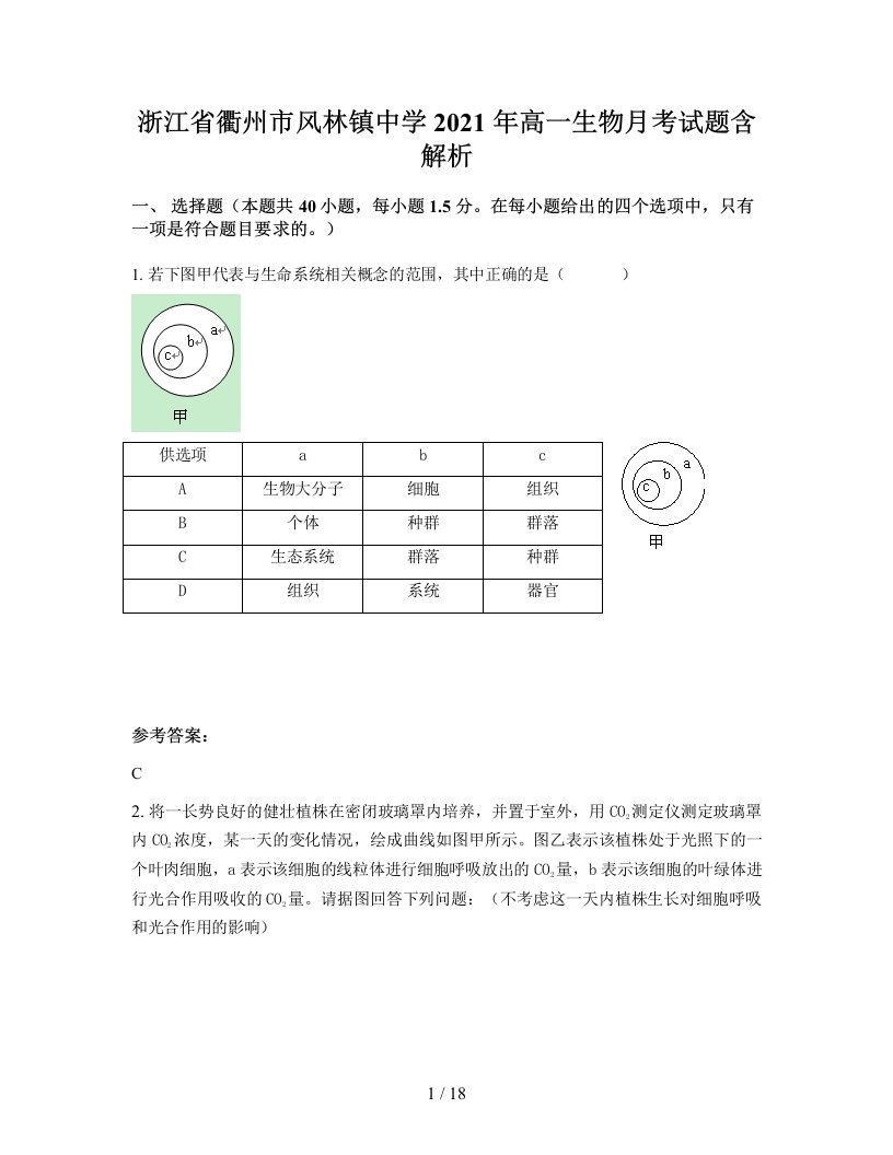 浙江省衢州市风林镇中学2021年高一生物月考试题含解析