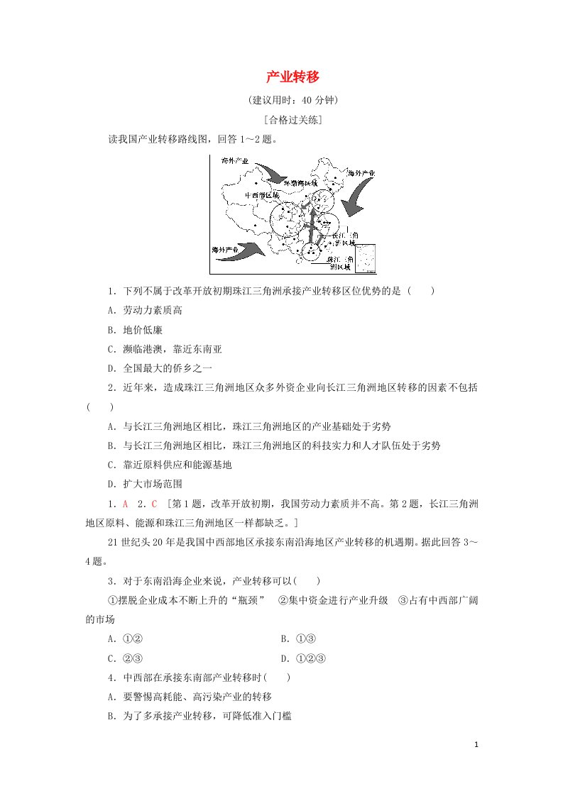 2021_2022学年新教材高中地理课后练习10产业转移含解析新人教版选择性必修2