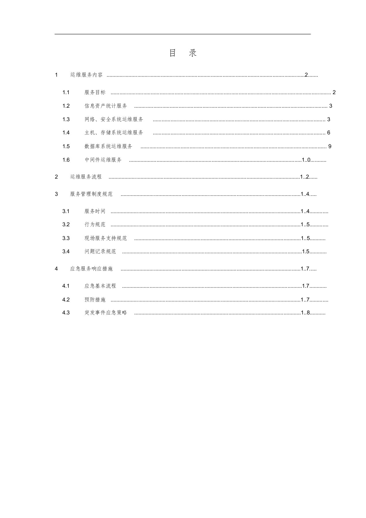 信息系统运维方案