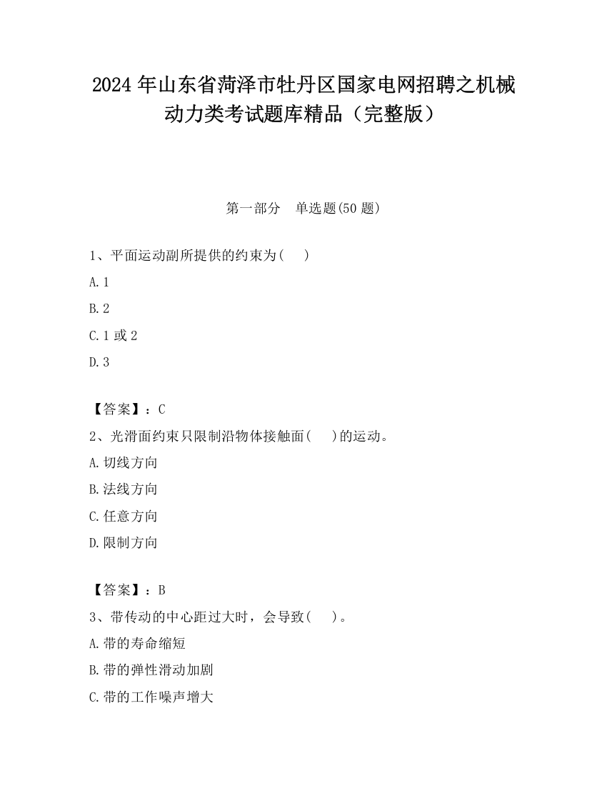 2024年山东省菏泽市牡丹区国家电网招聘之机械动力类考试题库精品（完整版）