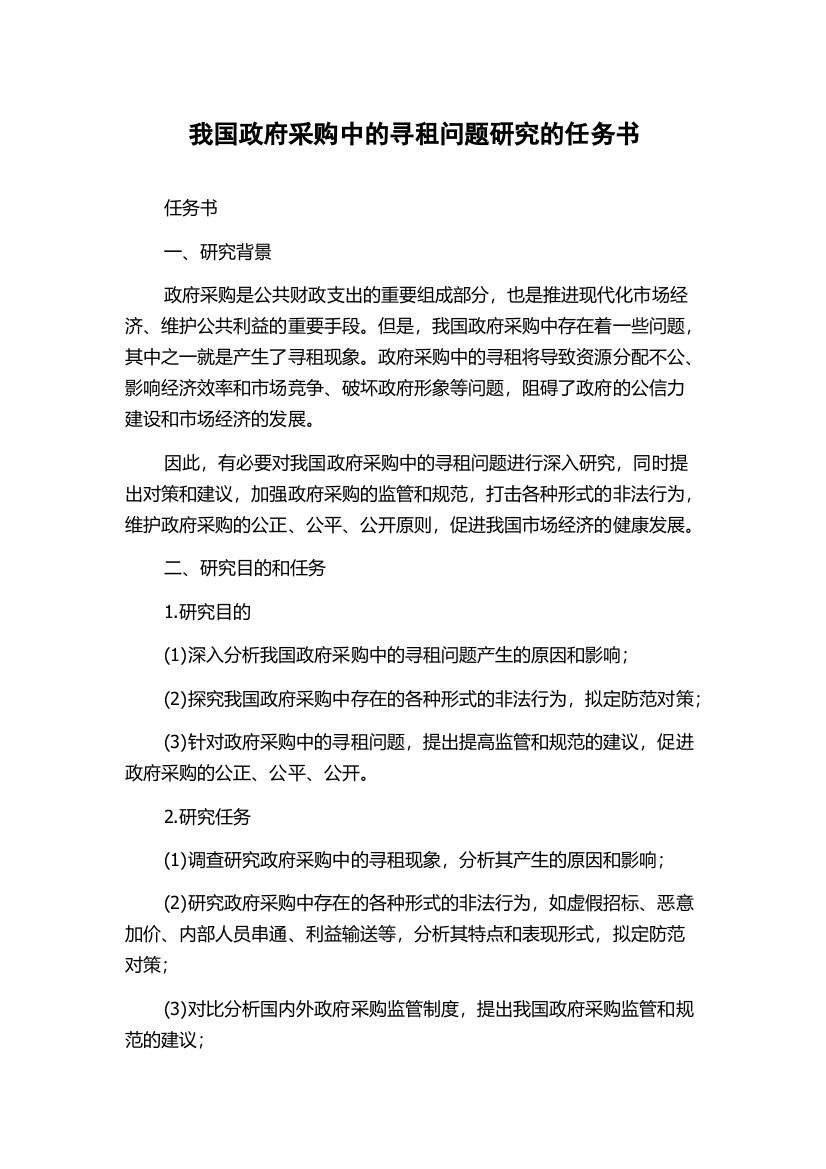 我国政府采购中的寻租问题研究的任务书