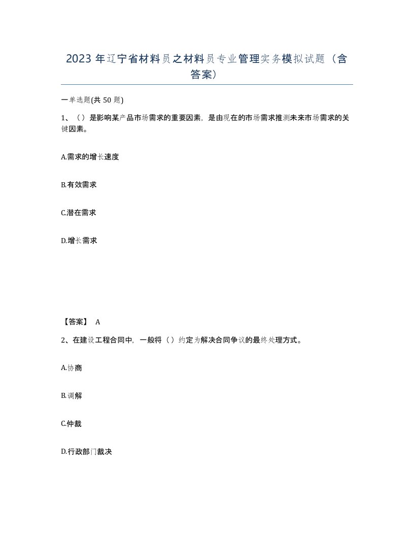 2023年辽宁省材料员之材料员专业管理实务模拟试题含答案