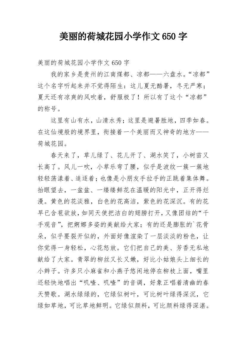 美丽的荷城花园小学作文650字