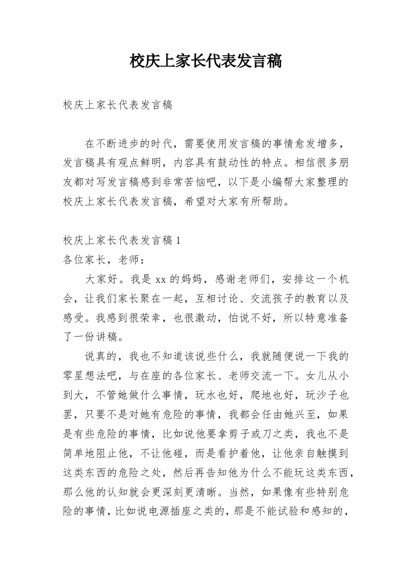 校庆上家长代表发言稿