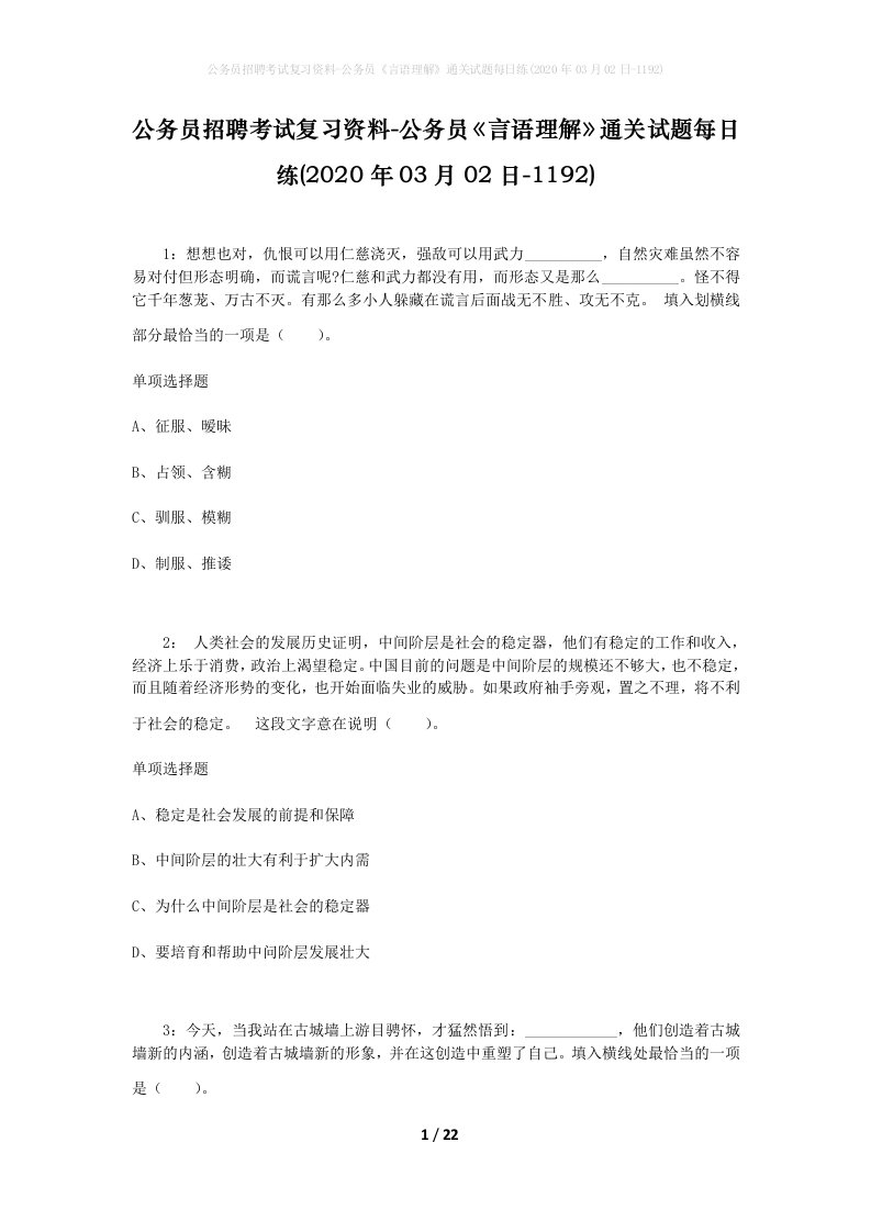 公务员招聘考试复习资料-公务员言语理解通关试题每日练2020年03月02日-1192