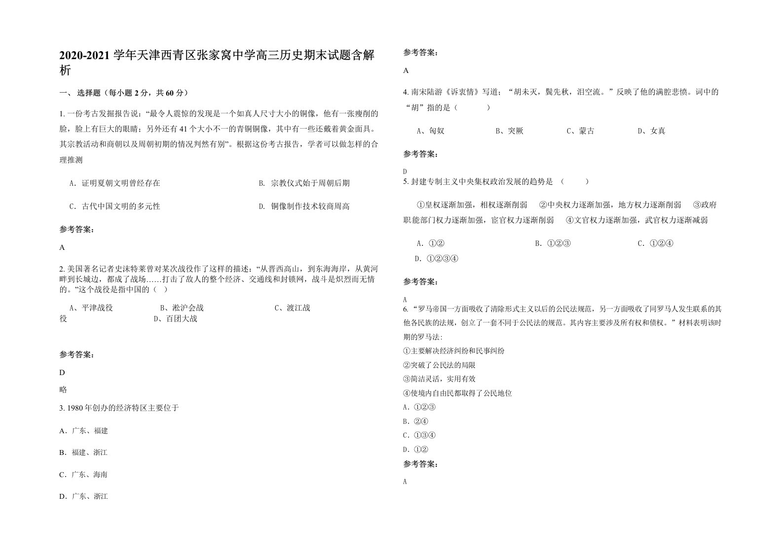 2020-2021学年天津西青区张家窝中学高三历史期末试题含解析