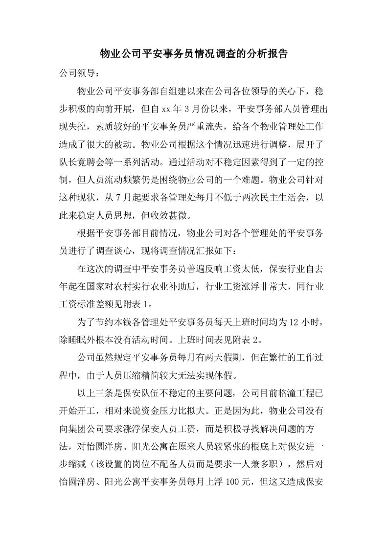 物业公司安全事务员情况调查的分析报告