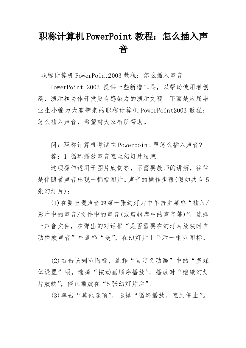 职称计算机PowerPoint教程：怎么插入声音