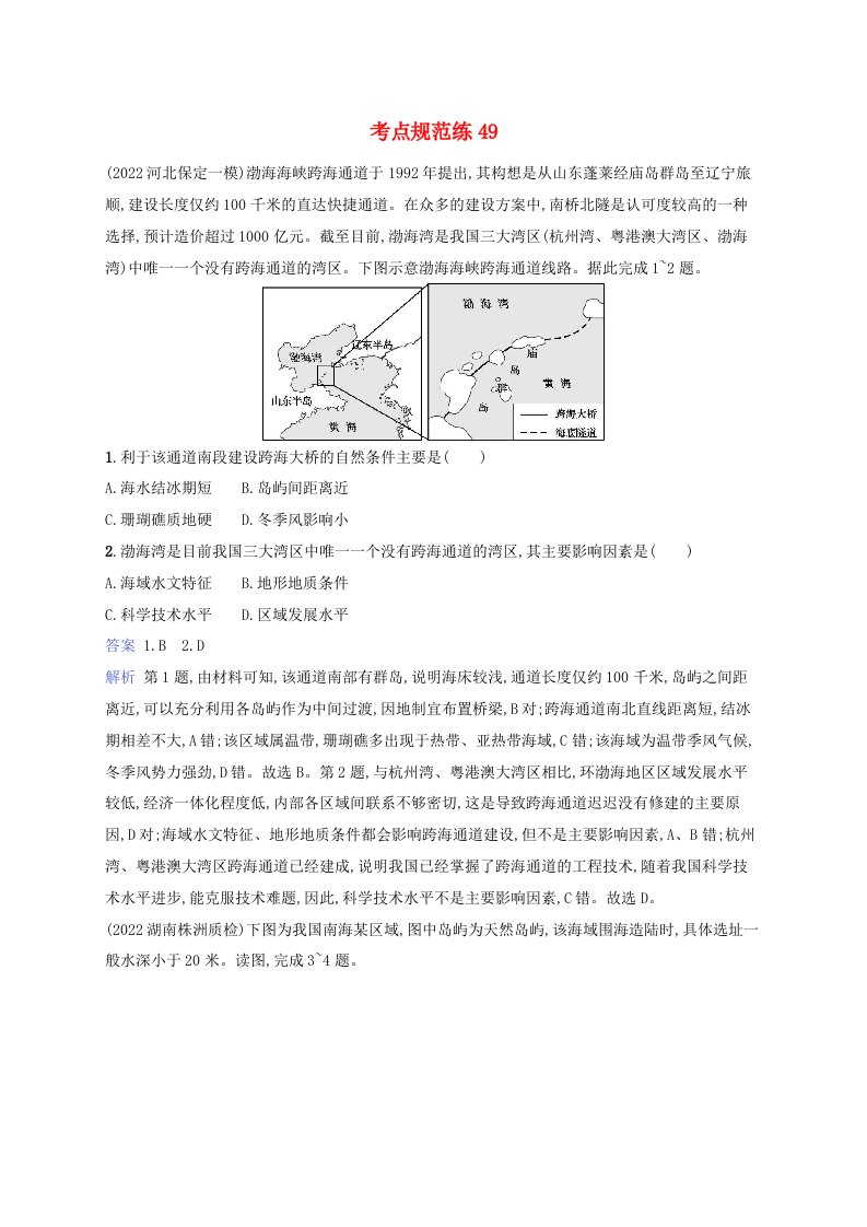 适用于新教材2024版高考地理一轮总复习考点规范练49湘教版