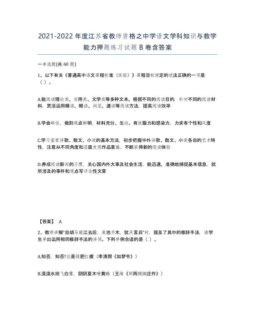 2021-2022年度江苏省教师资格之中学语文学科知识与教学能力押题练习试题B卷含答案