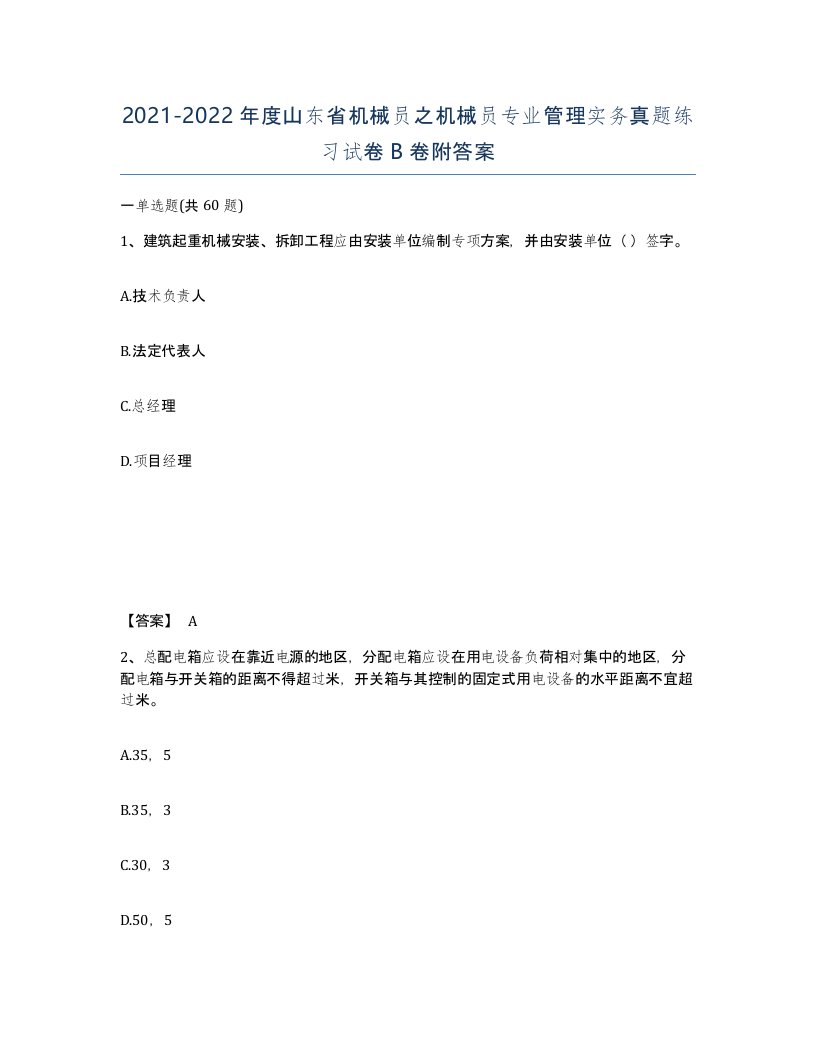 2021-2022年度山东省机械员之机械员专业管理实务真题练习试卷B卷附答案