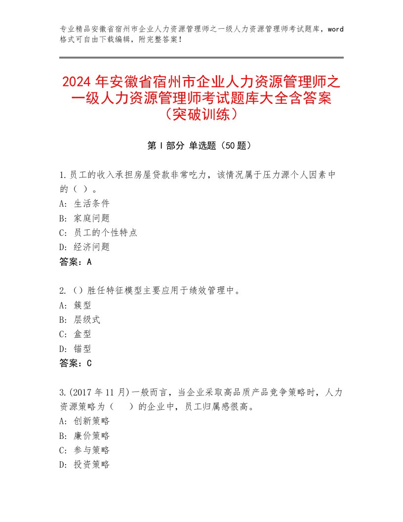 2024年安徽省宿州市企业人力资源管理师之一级人力资源管理师考试题库大全含答案（突破训练）