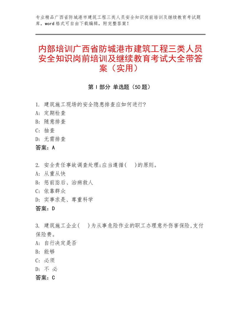 内部培训广西省防城港市建筑工程三类人员安全知识岗前培训及继续教育考试大全带答案（实用）