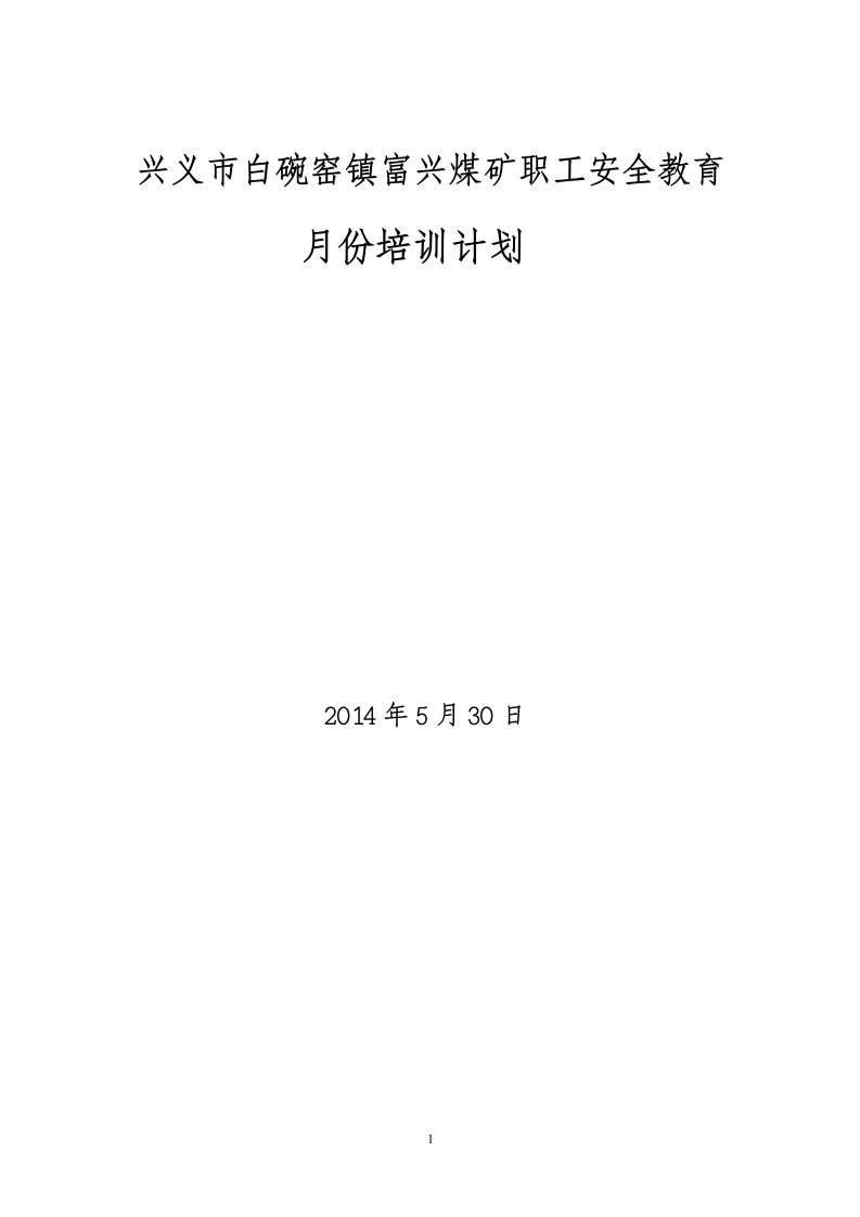 煤矿安全教育月份培训计划