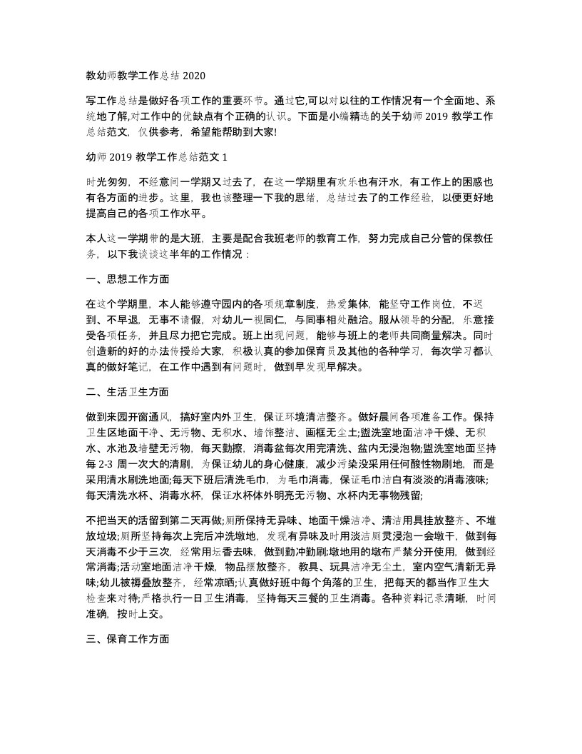 教幼师教学工作总结2020