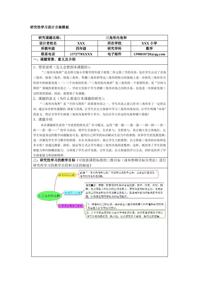 小学数学研究性学习设计方案