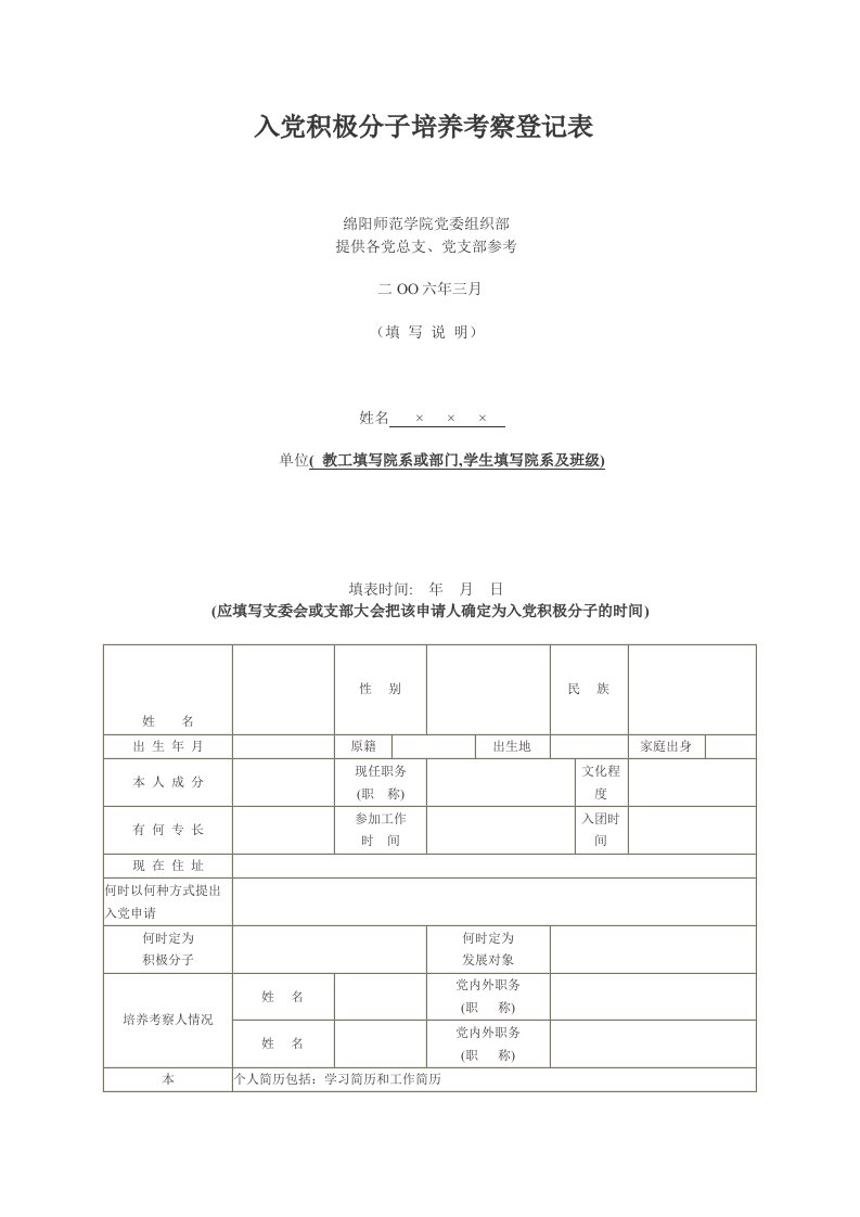 入党积极分子培养考察登记表