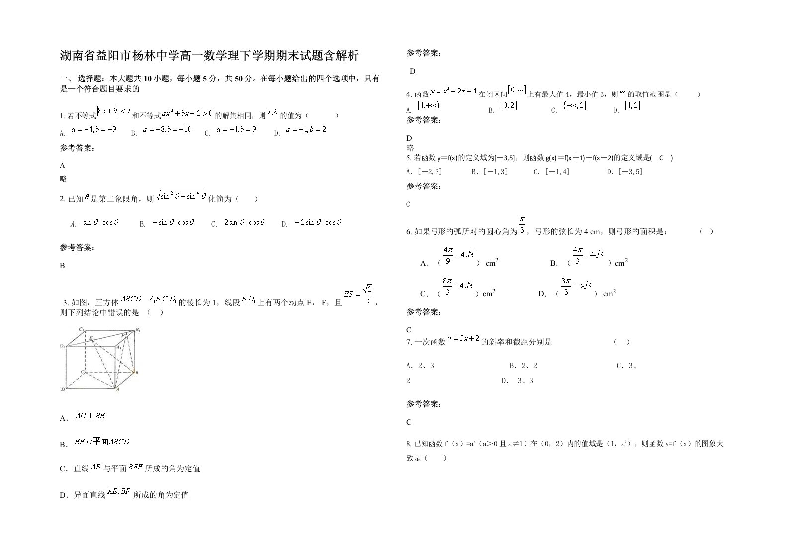 湖南省益阳市杨林中学高一数学理下学期期末试题含解析