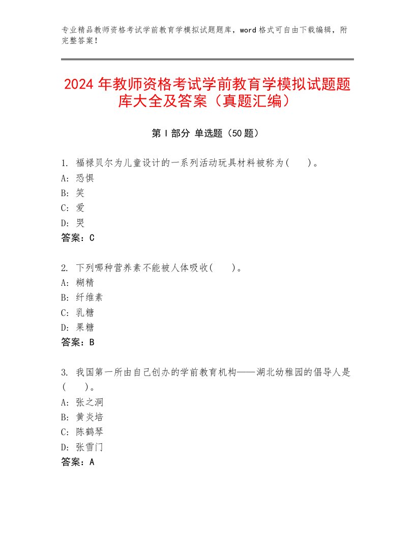 2024年教师资格考试学前教育学模拟试题题库大全及答案（真题汇编）