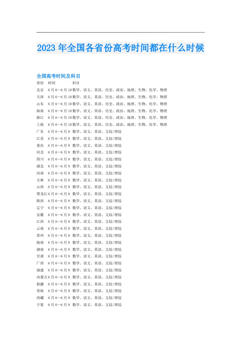 全国各省份高考时间都在什么时候