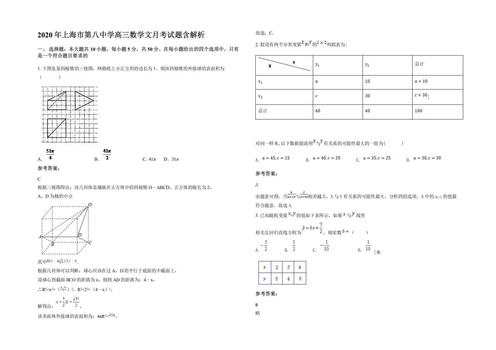 2020年上海市第八中学高三数学文月考试题含解析