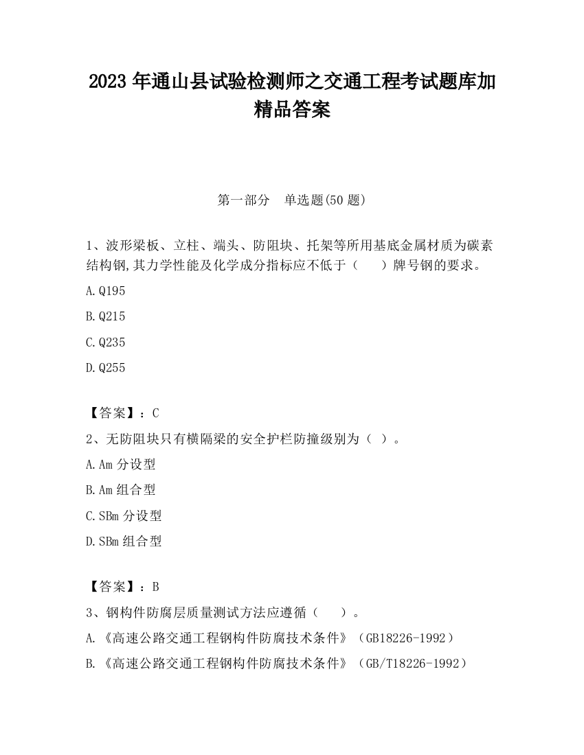 2023年通山县试验检测师之交通工程考试题库加精品答案